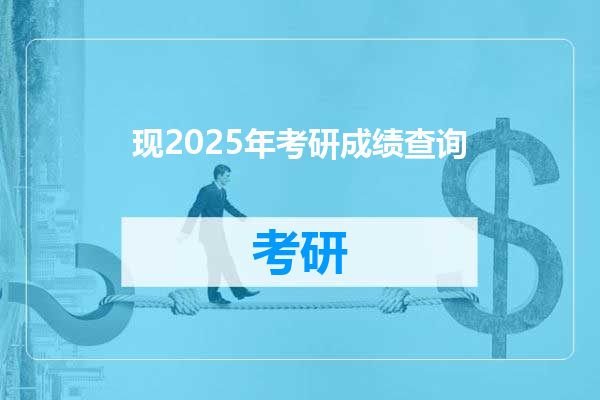现2025年考研成绩查询