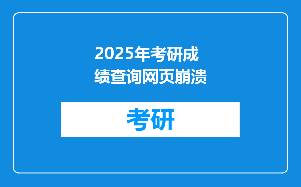 2025年考研成绩查询网页崩溃