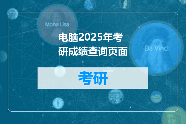 电脑2025年考研成绩查询页面