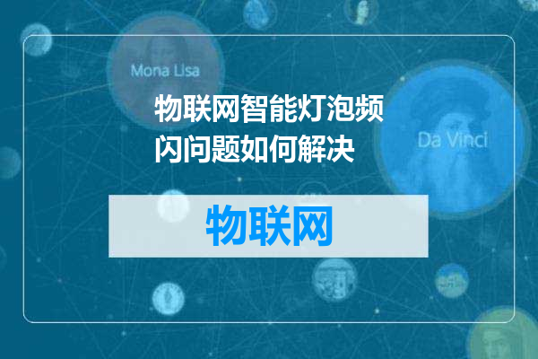 物联网智能灯泡频闪问题如何解决