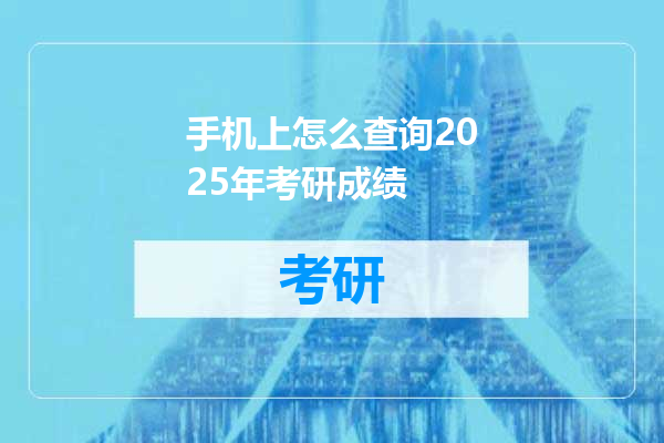 手机上怎么查询2025年考研成绩