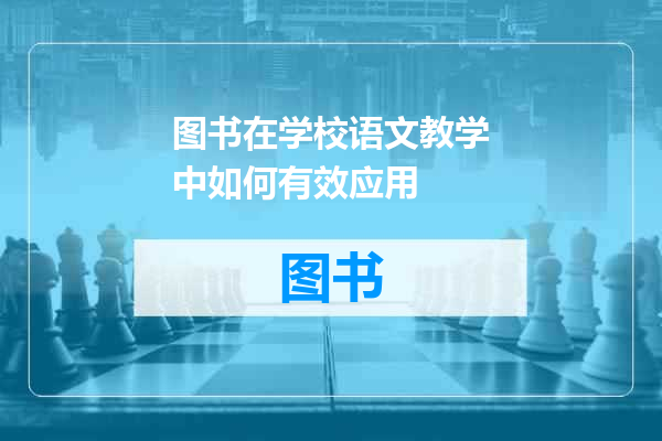 图书在学校语文教学中如何有效应用