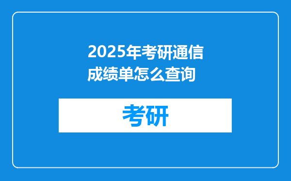 2025年考研通信成绩单怎么查询