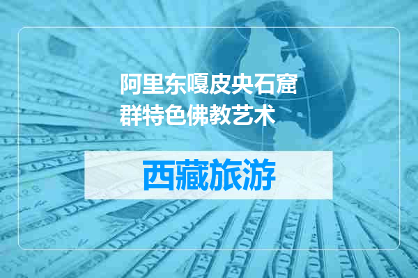 阿里东嘎皮央石窟群特色佛教艺术