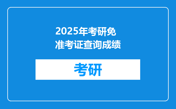 2025年考研免准考证查询成绩