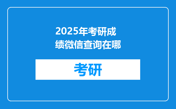 2025年考研成绩微信查询在哪