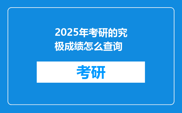 2025年考研的究极成绩怎么查询
