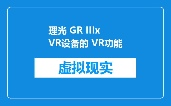 理光 GR IIIx VR设备的 VR功能