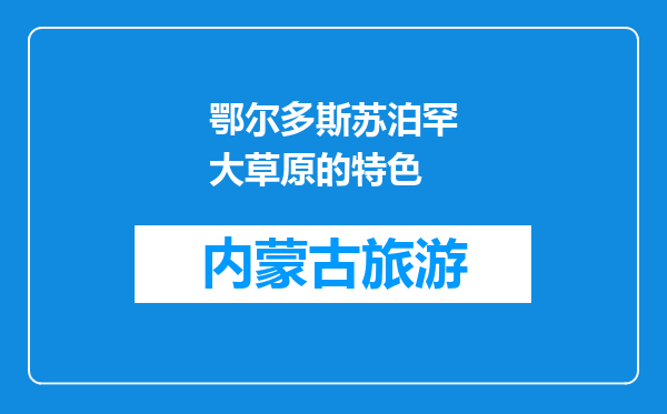鄂尔多斯苏泊罕大草原的特色