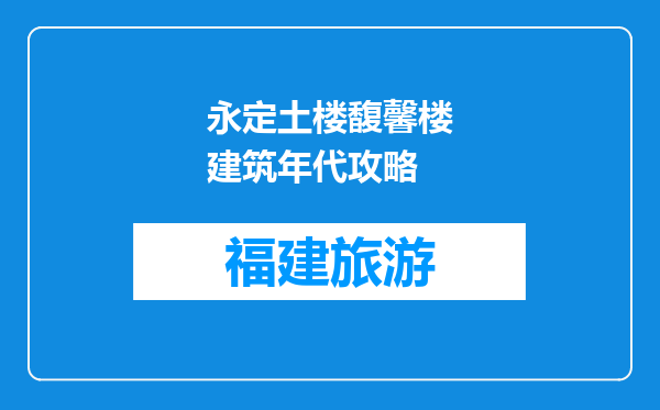 永定土楼馥馨楼建筑年代攻略