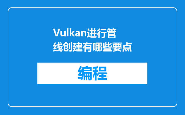 Vulkan进行管线创建有哪些要点