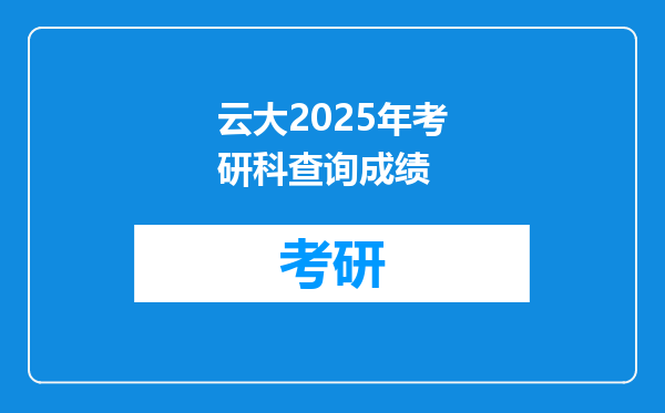 云大2025年考研科查询成绩
