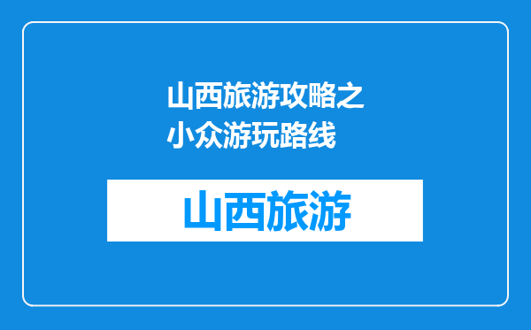 山西旅游攻略之小众游玩路线