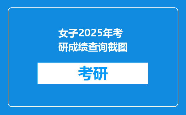 女子2025年考研成绩查询截图