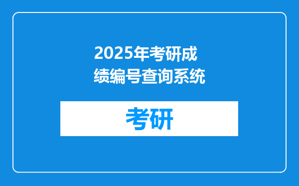 2025年考研成绩编号查询系统