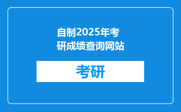 自制2025年考研成绩查询网站