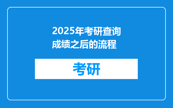 2025年考研查询成绩之后的流程
