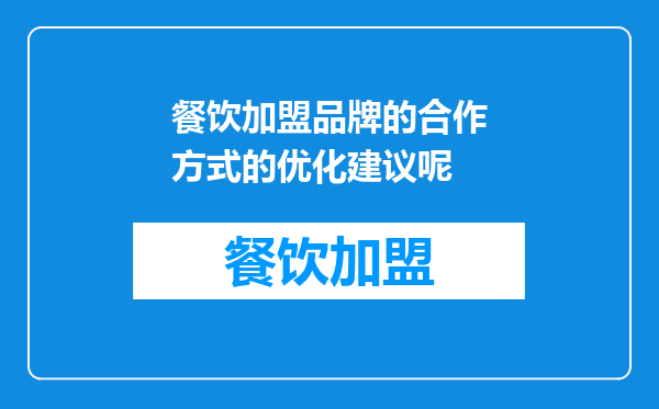 餐饮加盟品牌的合作方式的优化建议呢