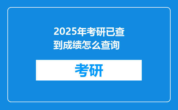 2025年考研已查到成绩怎么查询
