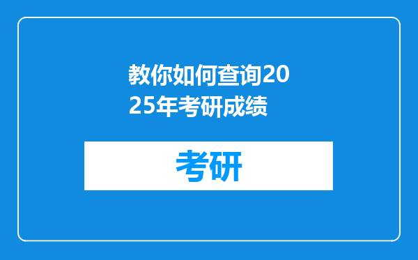 教你如何查询2025年考研成绩