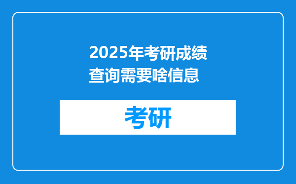 2025年考研成绩查询需要啥信息