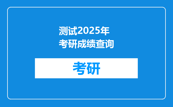 测试2025年考研成绩查询