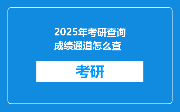 2025年考研查询成绩通道怎么查