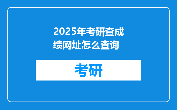 2025年考研查成绩网址怎么查询