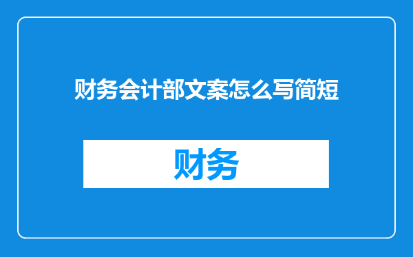 财务会计部文案怎么写简短