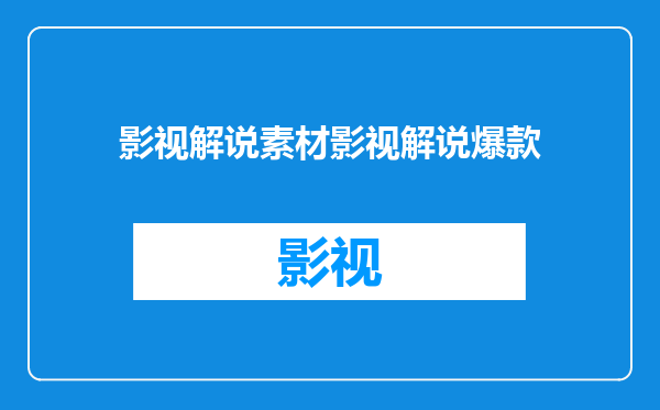 影视解说素材影视解说爆款