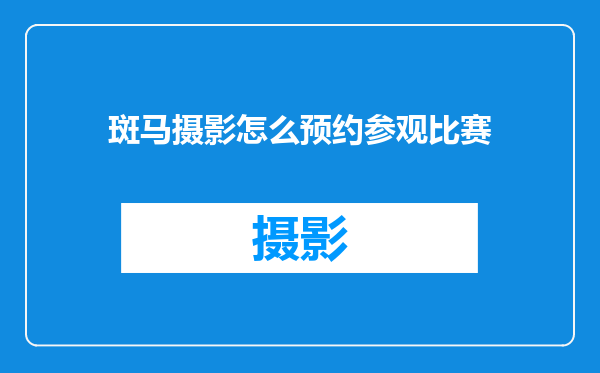 斑马摄影怎么预约参观比赛