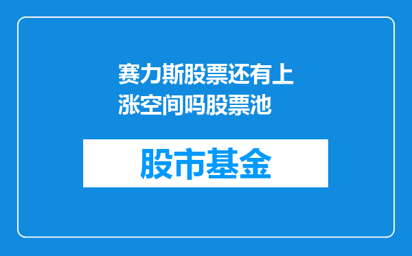 赛力斯股票还有上涨空间吗股票池