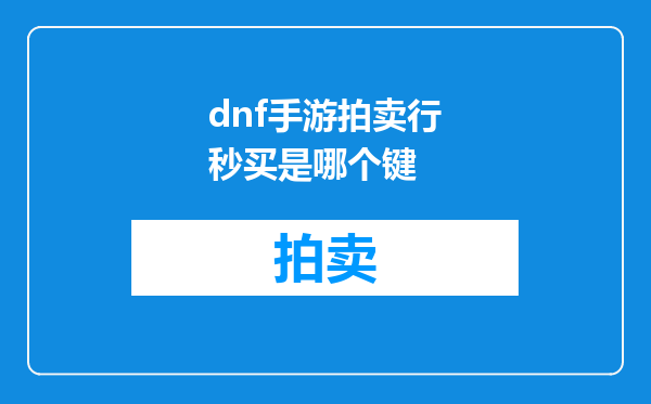 dnf手游拍卖行秒买是哪个键