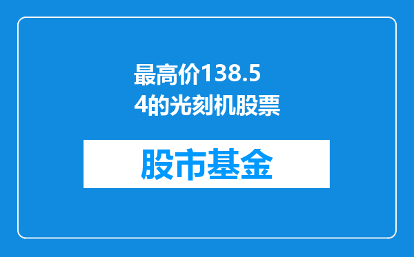 最高价138.54的光刻机股票