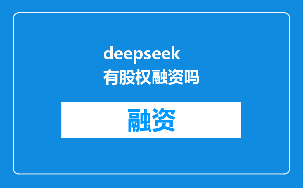 deepseek有股权融资吗