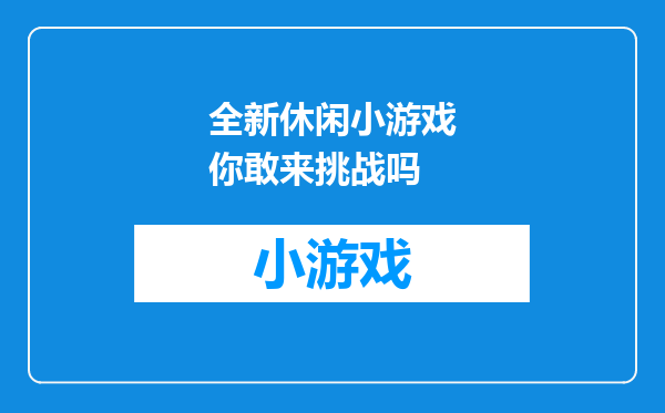 全新休闲小游戏你敢来挑战吗