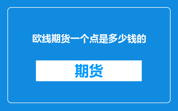 欧线期货一个点是多少钱的
