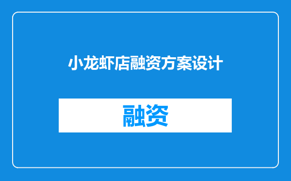 小龙虾店融资方案设计