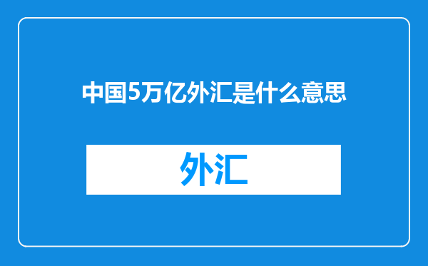 中国5万亿外汇是什么意思