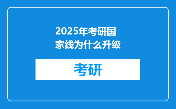 2025年考研国家线为什么升级