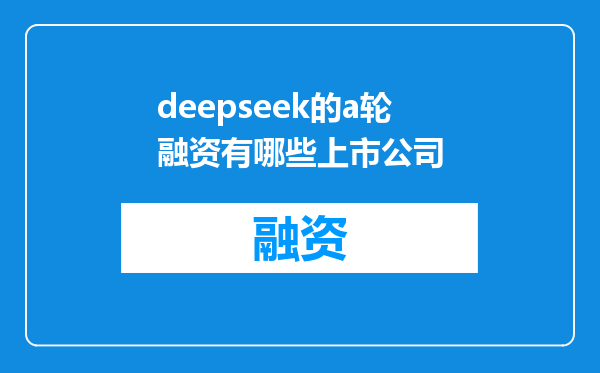 deepseek的a轮融资有哪些上市公司