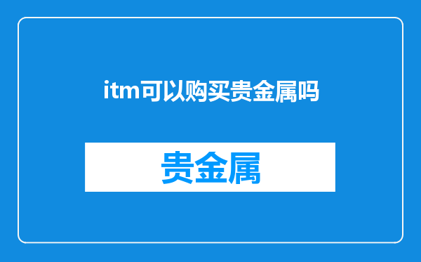 itm可以购买贵金属吗
