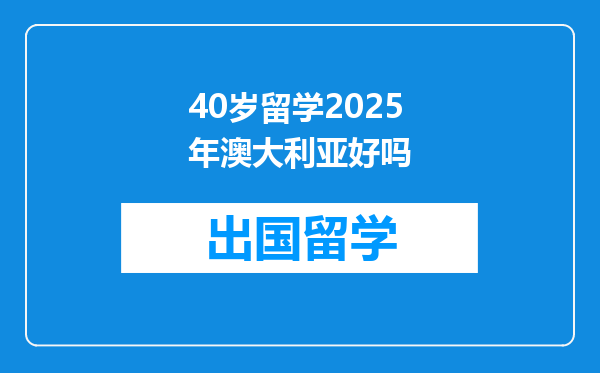 40岁留学2025年澳大利亚好吗