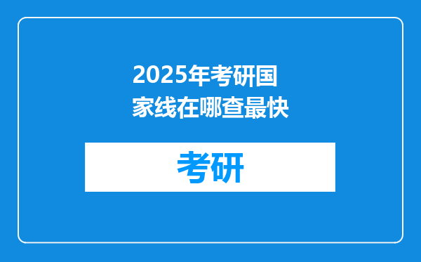 2025年考研国家线在哪查最快