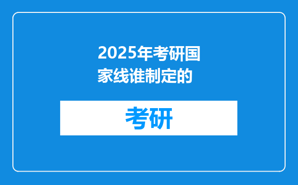2025年考研国家线谁制定的