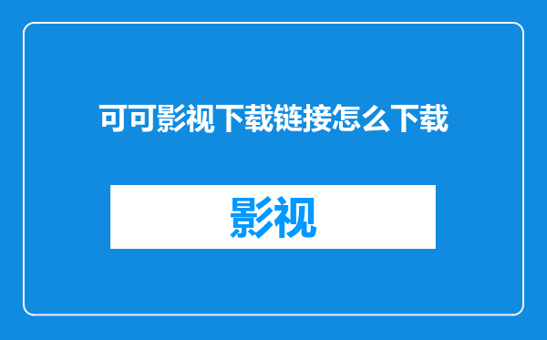 可可影视下载链接怎么下载