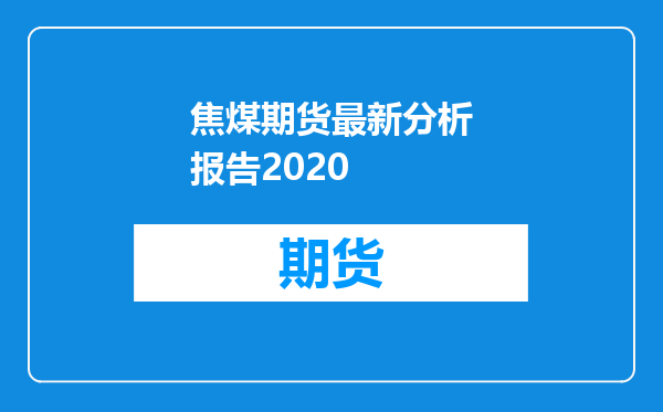 焦煤期货最新分析报告2020