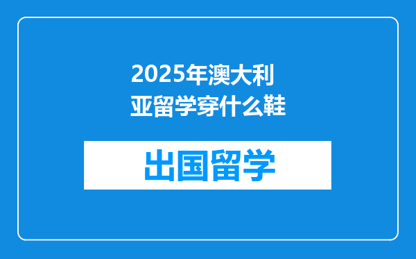 2025年澳大利亚留学穿什么鞋