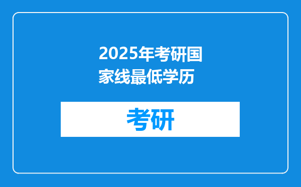 2025年考研国家线最低学历