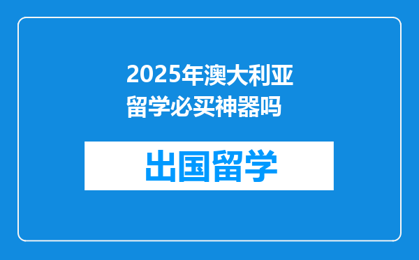 2025年澳大利亚留学必买神器吗